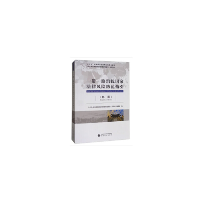 正版新书]一带一路沿线国家法律风险防范指引(韩国)/一带一路沿