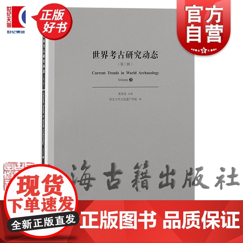 世界考古研究动态第三辑 来国龙编西北大学文化遗产学院 上海古籍出版社中国历史文物考古正版图书籍