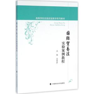 正版新书]国际贸易法实验案例教程孟国碧9787562066408