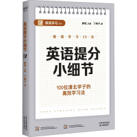 正版新书]英语提分小细节(100位清北学子的高效学习法,28个具