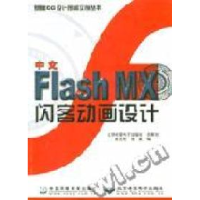 正版新书]中文FlashMX闪客动画设计陈志权 张威9787801636935