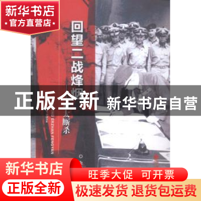 正版 回望二战烽烟:亚太厮杀 余志和编著 经济科学出版社 9787514