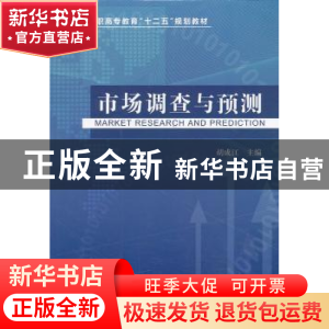 正版 市场调查与预测 胡成江主编 浙江工商大学出版社 9787811407