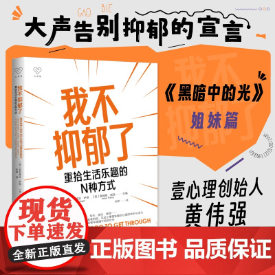 心悦读丛书·我不抑郁了:重拾生活乐趣的N种方式
