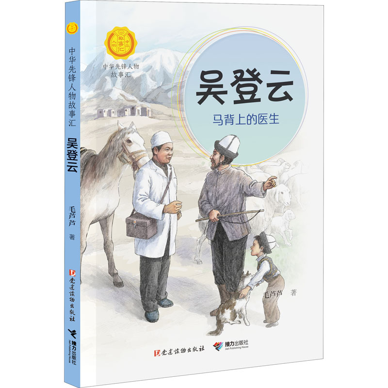[M]吴登云 马背上的医生 毛芦芦 著 -9787544873925