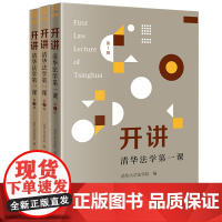 3本套装 开讲:清华法学第一课 (第1、2、3辑) 清华大学法学院编 法律出版社