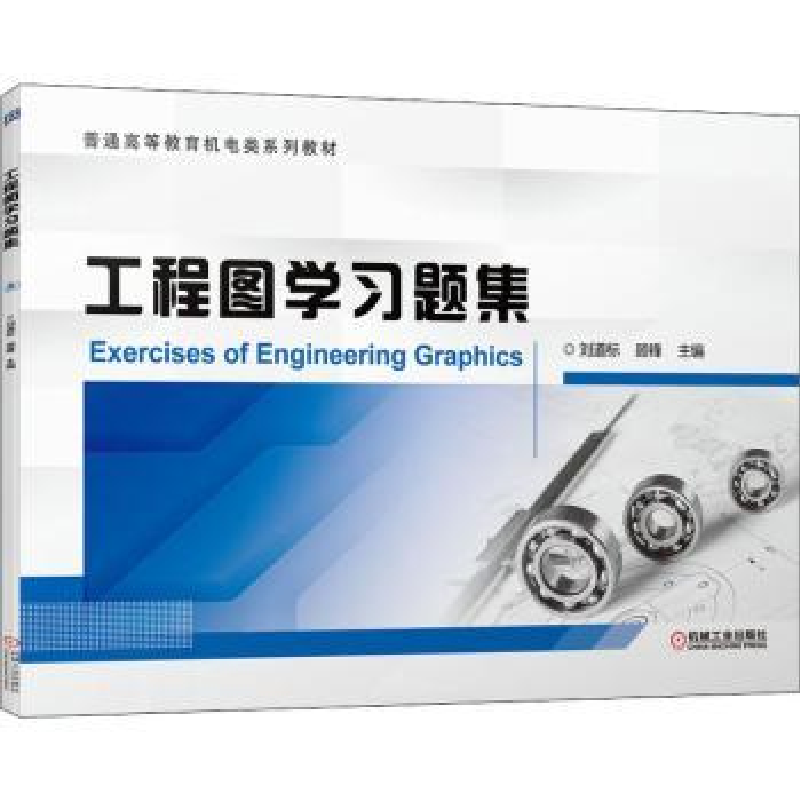 诺森工程图学习题集刘道标,顾锋9787111688396机械工业出版社