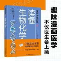 正版新书]漫画基础医学:读懂生物化学[日]生田哲著;刘乃刚译;