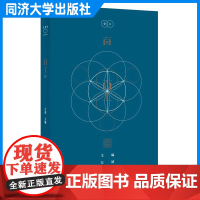 百工01 左靖 主编 同济大学出版社