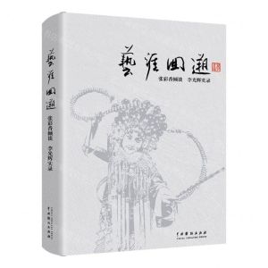 [N]艺涯回溯-9787104052593