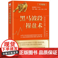 黑马波段操盘术 股票新手的入门指南,投资老手的操盘利器 投资实战教程投资理财股票书籍 斯坦威图书