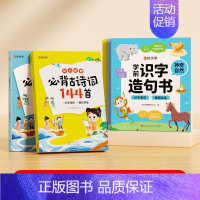 [全6册]学前识字造句书+幼儿必背小古文+幼儿必背古诗词 [正版]学前识字造句书幼儿园看图趣味识字启蒙早教书籍学前班识字