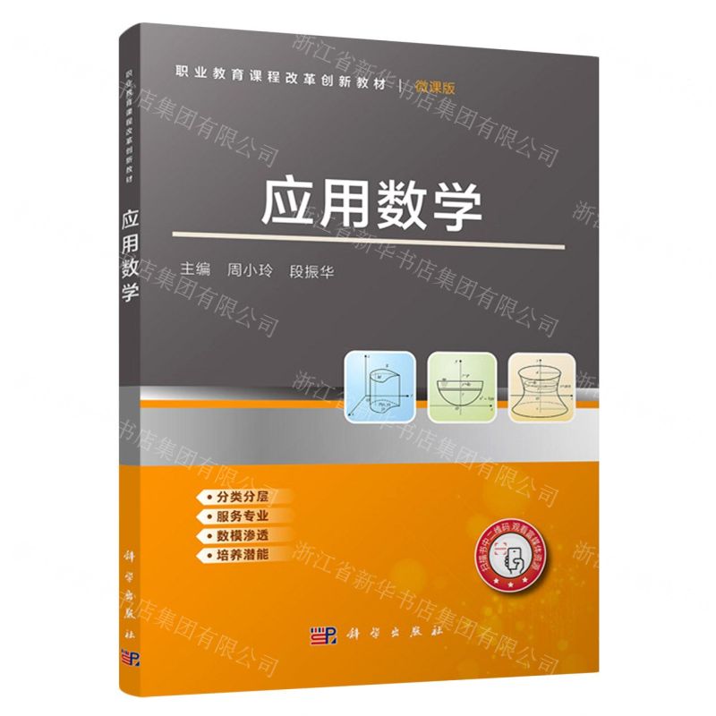 [N]应用数学(微课版职业教育课程改革创新教材)-9787030742834