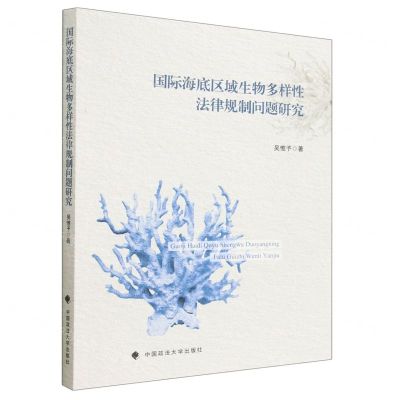 [N]国际海底区域生物多样性法律规制问题研究-9787576404944
