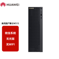 华为(HUAWEI)擎云W515 台式机电脑 麒麟990/8GB/256GB /无光驱 /无WiFi 麒麟或UOS试用版/单主机