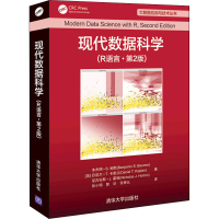 醉染图书现代数据科学(R语言·第2版)9787302598794