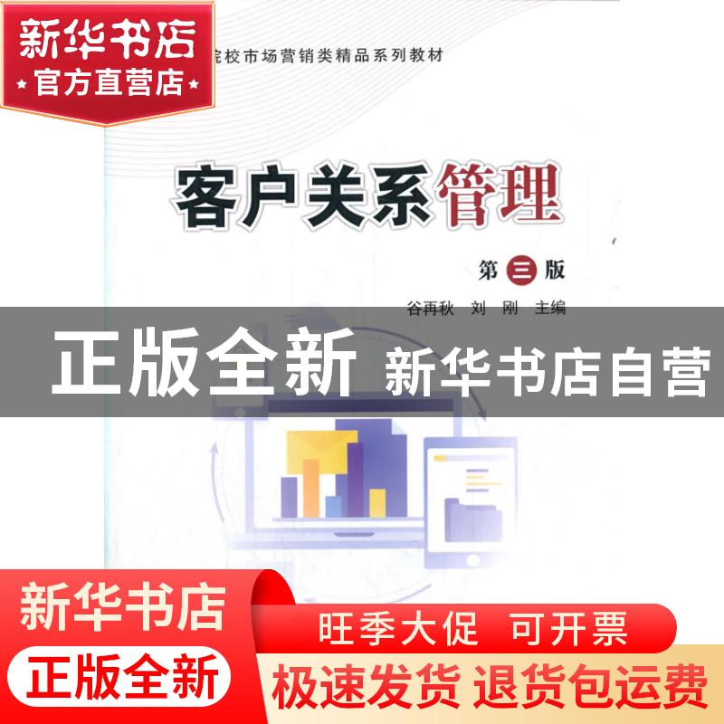 正版 客户关系管理 编者:谷再秋//刘刚|责编:任锋娟//纪晓芬 科学