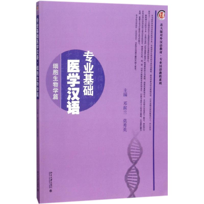 醉染图书专业基础医学汉语9787301287187