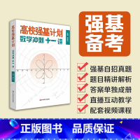 图书 必修1 [正版]高校强基计划 数学冲刺十一讲 周逸飞 清华北大名校强基自招真卷 数学竞赛飞哥 高三备考强化训练一