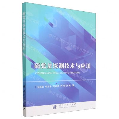 [N]磁张量探测技术与应用-9787118128703