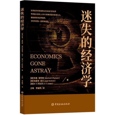 [M]迷失的经济学-9787522014791