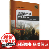 思想政治 基础模块 哲学与人生 学习指导