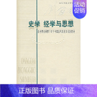 [正版]书籍史学经学与思想:在世界史背景下对于中国古代历史文化的思考