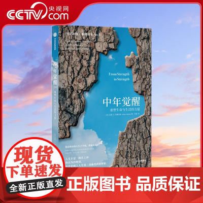 [央视网]中年觉醒书 亚瑟C布鲁克斯著 重塑生命与生活的力量提前到来的人生下半场该如何应对直面中年期的困惑和挑战 励志书