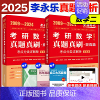 2025李永乐真题考点分类详解[2009-2024] 数学二 [正版]店2025李永乐真题解析考点分类详解基础篇提高篇考