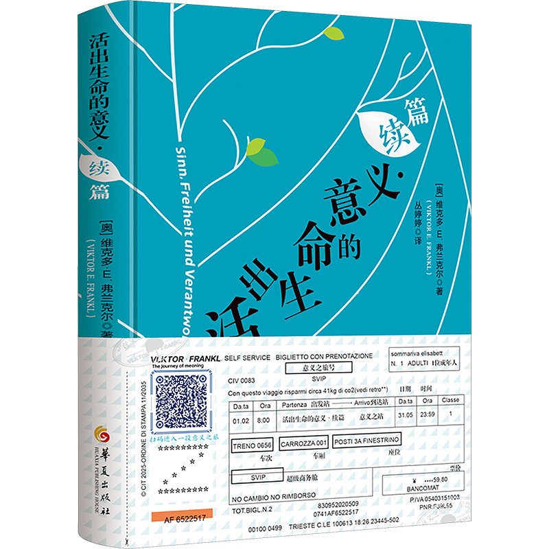 正版新书]活出生命的意义·续篇[奥]维克多?E.弗兰克尔(VIKTOR E