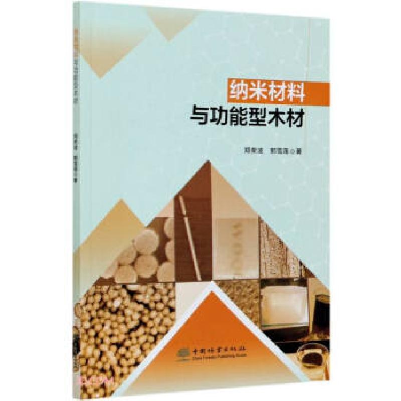 正版新书]纳米材料与功能型木材郑荣波,郭雪莲 著9787521906530