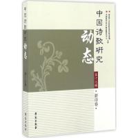 正版新书]中国诗歌研究动态赵敏俐 主编9787507751277