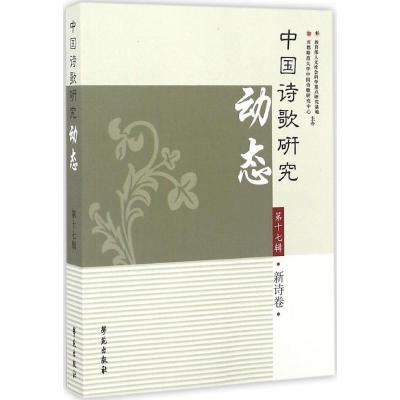正版新书]中国诗歌研究动态赵敏俐 主编9787507751277