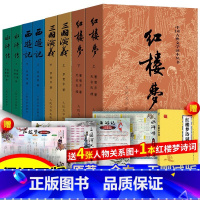 [附赠诗词+人物关系图]四大名著原著共8册 [正版]乡土中国和红楼梦费孝通原著完整版高中必读高中生课外书整本书阅读与检测