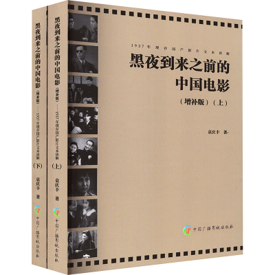 [M]黑夜到来之前的中国电影 1937年现存国产影片文本读解(增补版)(全2册)-9787504385895