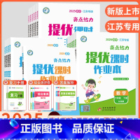 [3本]语数英-江苏专用 三年级下 [正版]2025亮点给力提优课时作业本一 二三四 五六 年级上册同步练习册基础