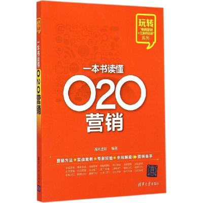 正版新书]一本书读懂O2O营销海天理财9787302384199