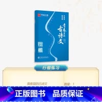 精选13篇 经典古诗文 [正版]口诀化练行楷字帖练字成人初学者中大学生硬笔书法控笔训练字行书入门行楷教程女生成年练字男字
