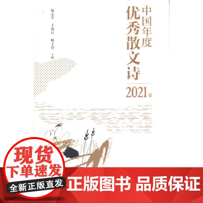中国年度散文诗2021卷