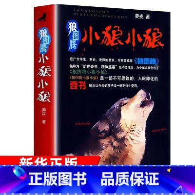 狼图腾小狼小狼 [正版] 狼图腾小狼小狼 姜戎著儿童读物少儿课外故事书 三四五六年级小学生课外阅读书籍青少年动物小说名著