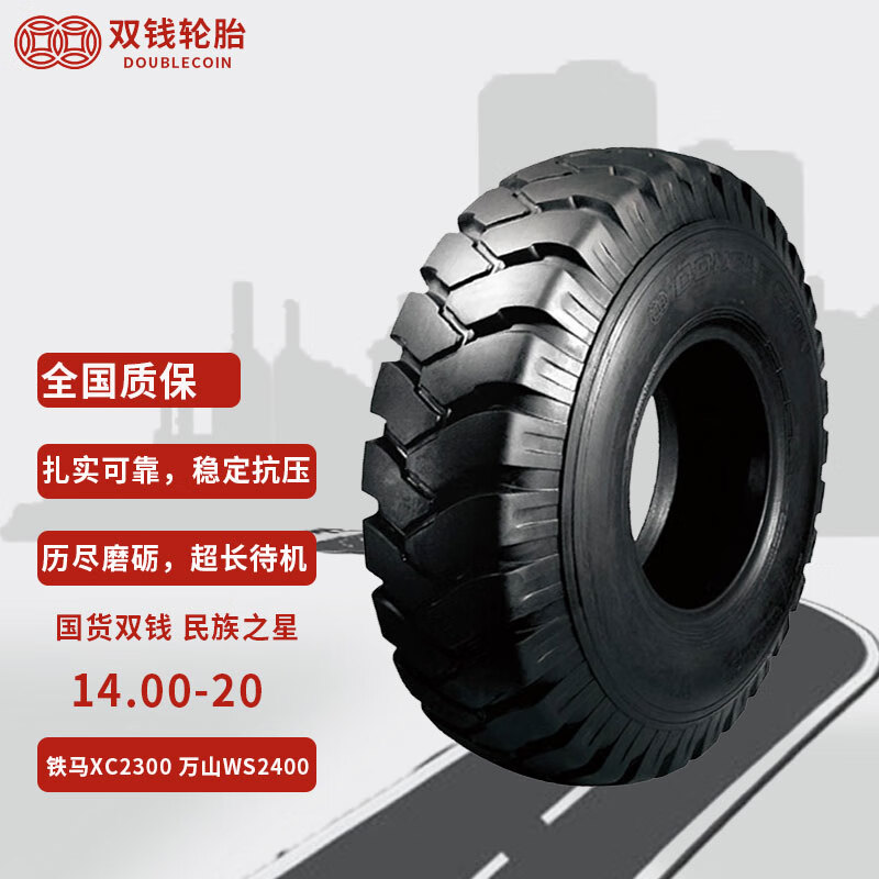 双钱轮胎14.00-20 铁马XC2300 万山WS2400轮胎