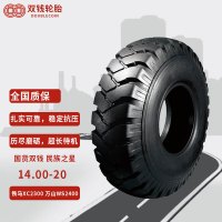双钱轮胎14.00-20 铁马XC2300 万山WS2400轮胎