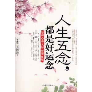 [M]人生五念-9787511311542