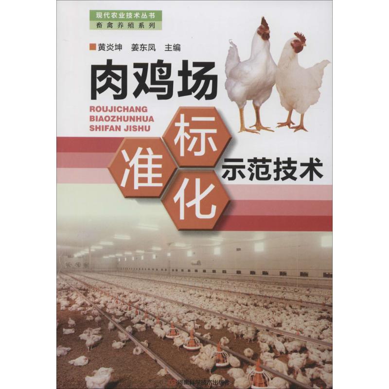 肉鸡场标准化示范技术 无 著 专业科技 文轩网