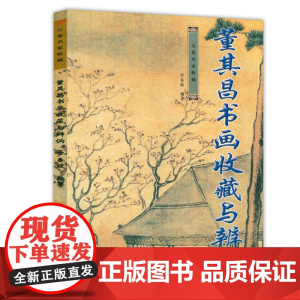 董其昌书画收藏与辨伪 万卷名家收藏 董其昌论画画集书法书画集画禅室随笔书籍