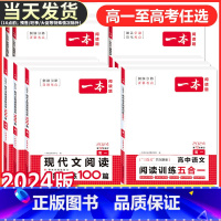 高二 语文阅读训练五合一 一本高中 [正版]2024版高中语文现代文阅读理解专项训练五合一高一高二高三高考上册下册文言文