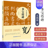 百字精讲精练-多宝塔碑 [正版]欧体颜楷隶书入门1+1百字精讲精练曹全碑王丙申汉隶毛笔字帖基础教程碑帖临摹小楷行书间架结