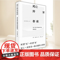 死亡并不存在 基于量子科学的量子真空理论,提出了“零点场假说”,探索人类的“意识”和“死亡”之谜 东方出版中心