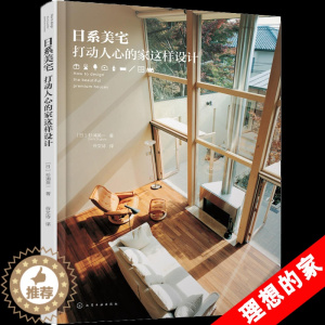 [醉染正版]正版 日系美宅 打动人心的家这样设计 住宅设计书籍 家居装修书籍 住宅结构 空间布置 家装设计效果图 室内装