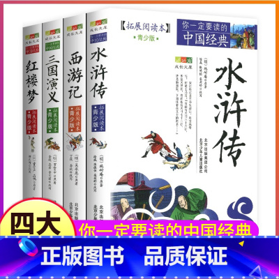 西游记+三国演义+水浒传+红楼梦 [正版]四大名著拓展阅读本白话文青少年版五六七年级阅读西游记三国演义水浒传红楼梦原著书